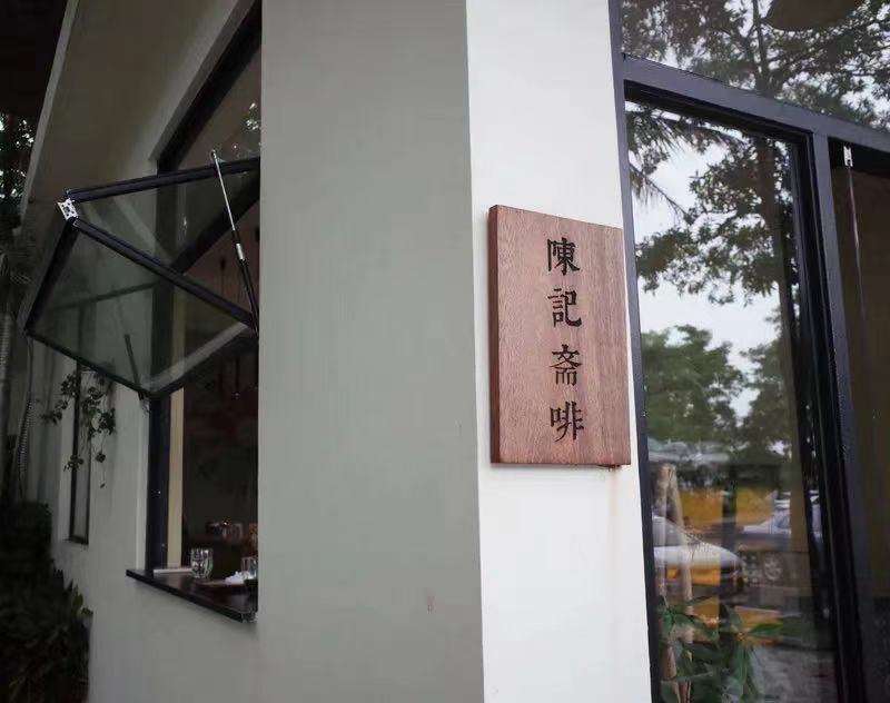 陈记.jpg